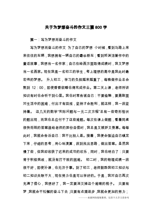 关于为梦想奋斗的作文三篇800字
