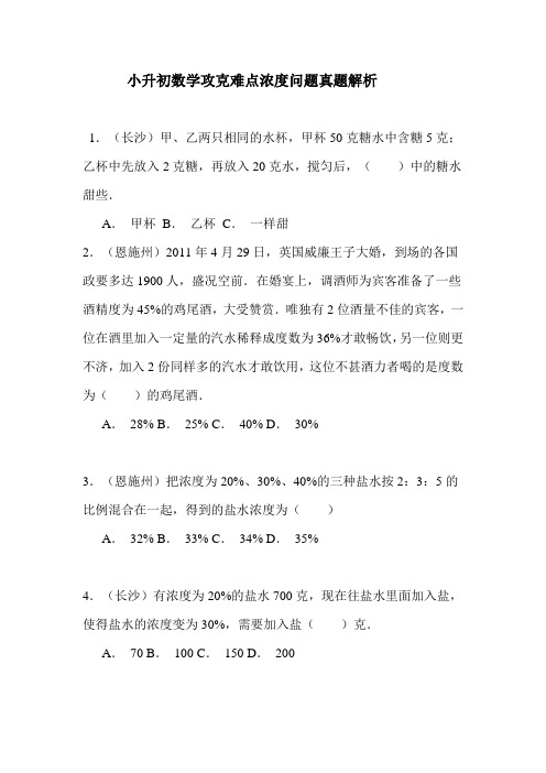 小升初数学攻克难点浓度问题真题解析