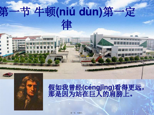 高中物理 第四章《牛顿运动定律》第一节 牛顿第一定律课件 新人教版必修1