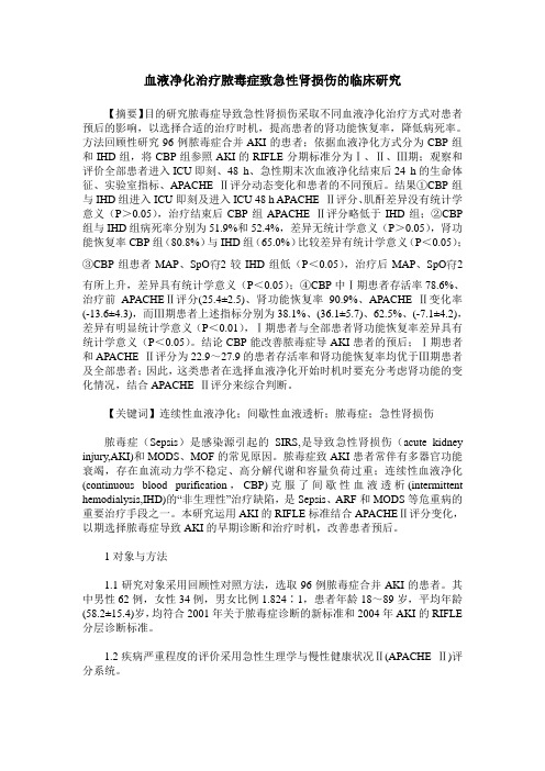 血液净化治疗脓毒症致急性肾损伤的临床研究