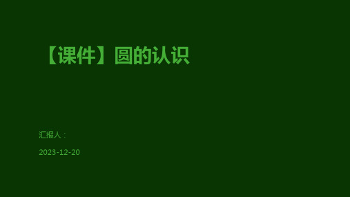 【课件】圆的认识
