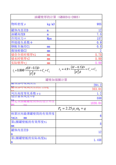 最新油罐强度计算(压力容器设计计算表格)