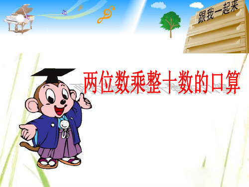 苏教版三年级下册数学课件-1.1 两位数乘两位数的口算、估算 (共17张PPT)