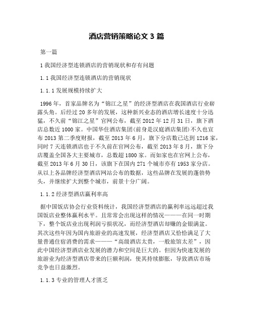 酒店营销策略论文3篇