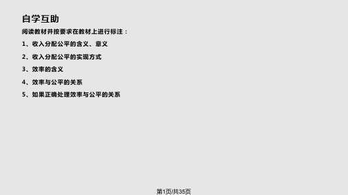 处理好效率和公平的关系PPT课件