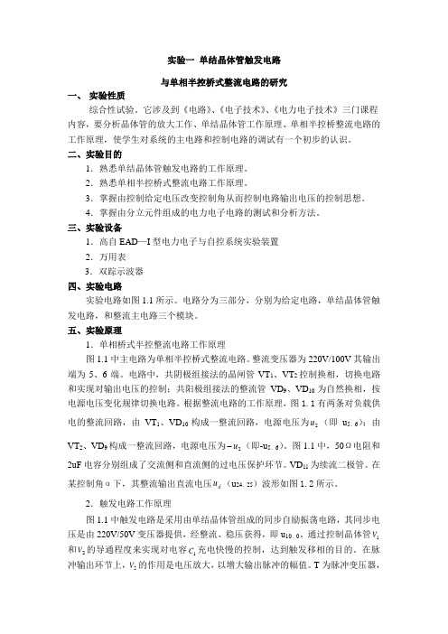 电力电子技术及自动控制系统实验指导书：单结晶体管触发电路