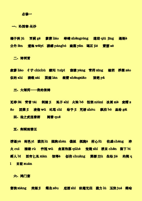 人教版 语文必修1字词整理