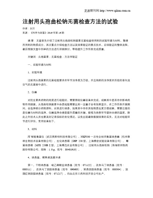 注射用头孢曲松钠无菌检查方法的试验