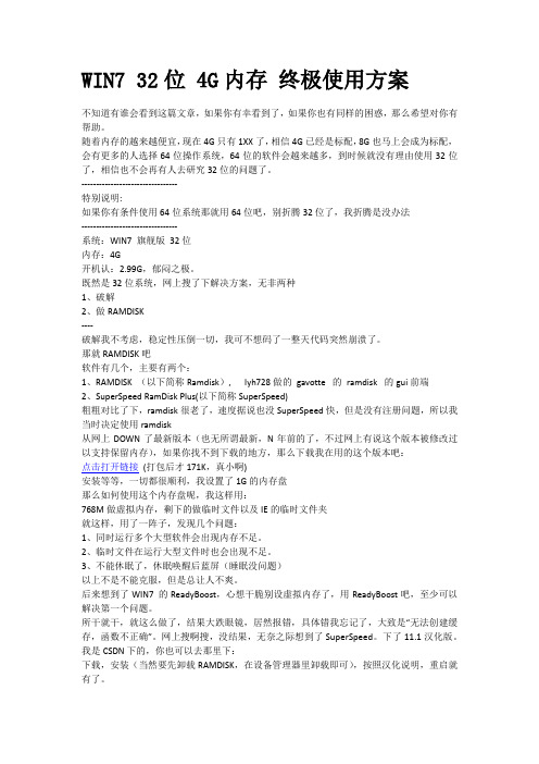 自-WIN732位4G内存终极使用方案 
