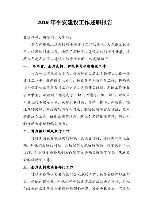 平安建设工作述职报告
