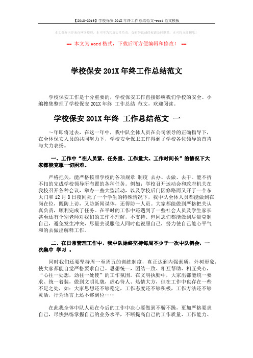 【2018-2019】学校保安201X年终工作总结范文-word范文模板 (7页)