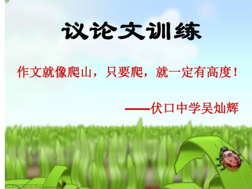 中考作文(议论文)指导吴灿辉