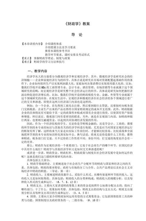 《财政学》教案教学设计