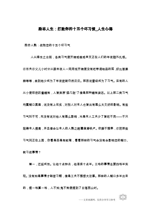 励志人生：打败你的十五个坏习惯_人生心得