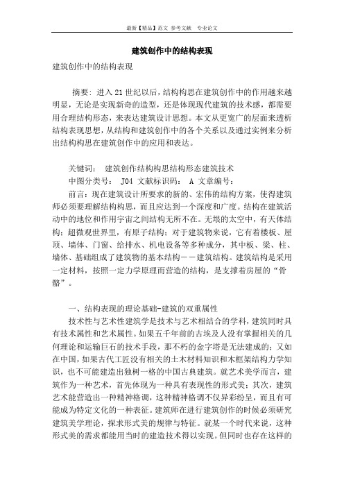 建筑创作中的结构表现