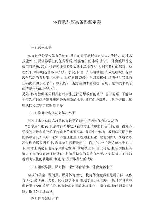 体育教师应具备哪些素养