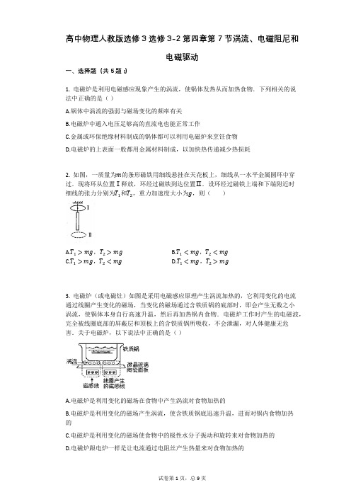 高中物理-有答案-人教版选修3选修3-2第四章第7节涡流、电磁阻尼和电磁驱动