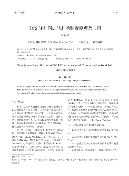 TCS降补固态软起动装置原理及应用