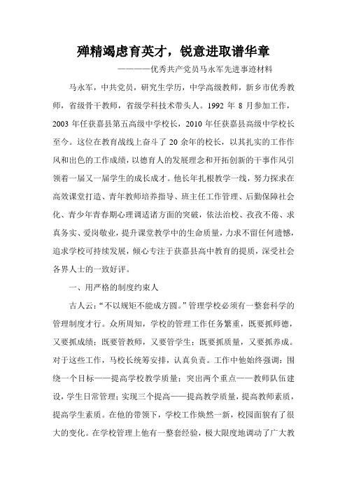 殚精竭虑育英才,锐意进取谱华章马永军