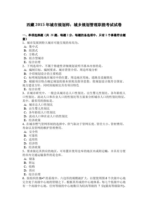 西藏2015年城市规划师：城乡规划管理职能考试试卷