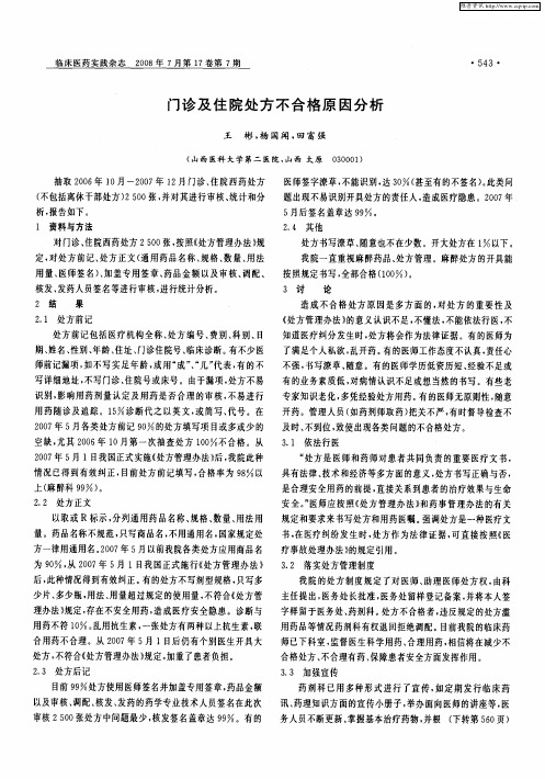 门诊及住院处方不合格原因分析