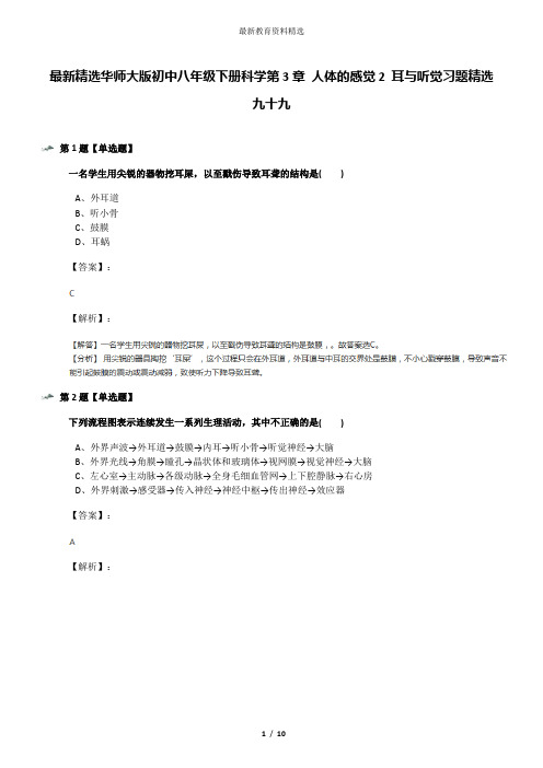 最新精选华师大版初中八年级下册科学第3章 人体的感觉2 耳与听觉习题精选九十九