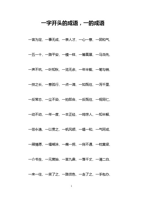 一字开头的成语,一的成语