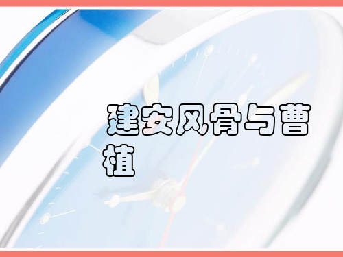 建安风骨与曹植