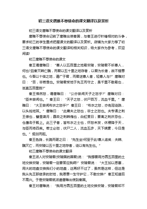初三语文唐雎不辱使命的课文翻译以及赏析