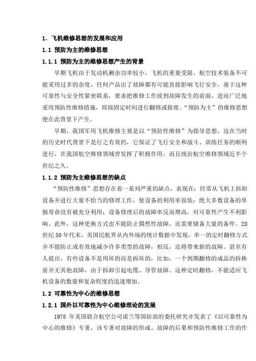 飞机维修思想的发展和应用