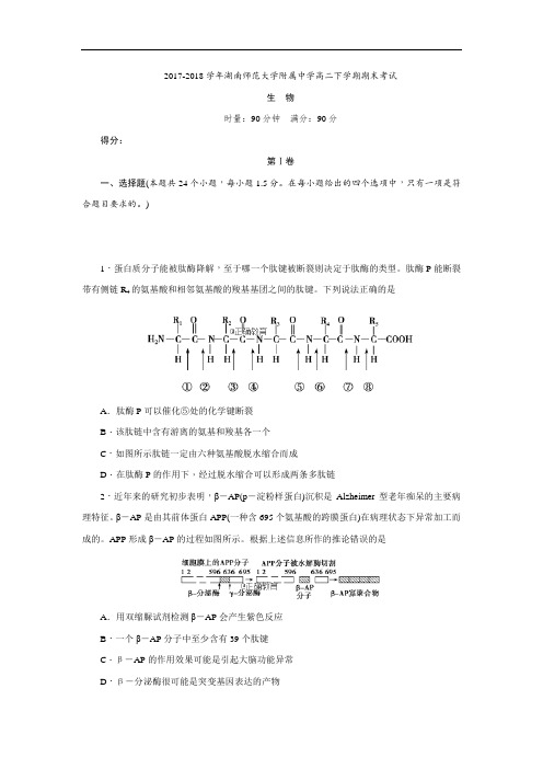 湖南师大附中2017-2018学年高二下学期期末考试生物试卷