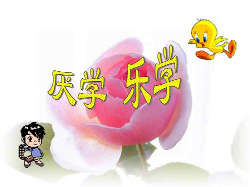 《厌学乐学》主题班会课件