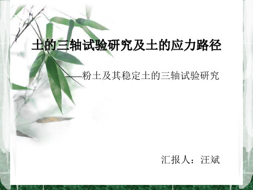 土的三轴试验研究及土的应力路径解析