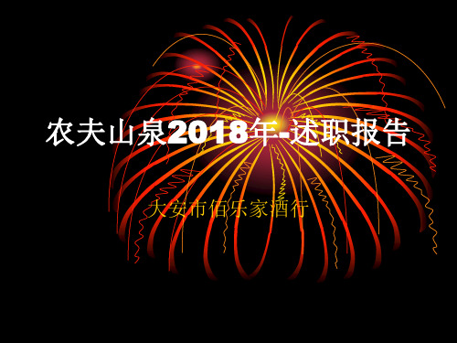 某公司年终述职报告.pptx