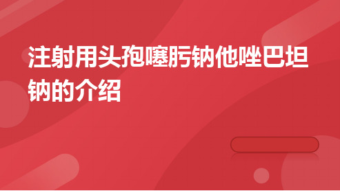 注射用头孢噻肟钠他唑巴坦钠的介绍