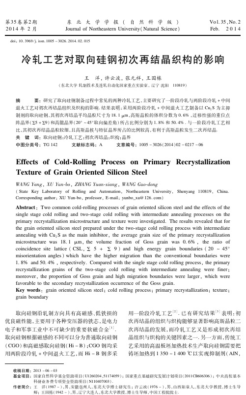 冷轧工艺对取向硅钢初次再结晶织构的影响重点