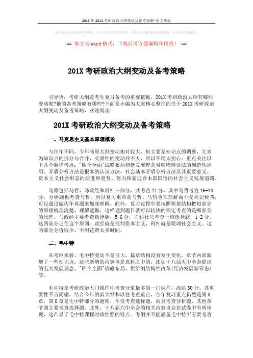 2018年201X考研政治大纲变动及备考策略-范文模板 (3页)