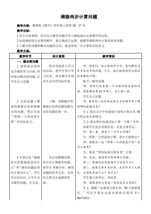 小学数学冀教版四年级上册 3.1乘除两步计算的简单问题(不含括号) 教案