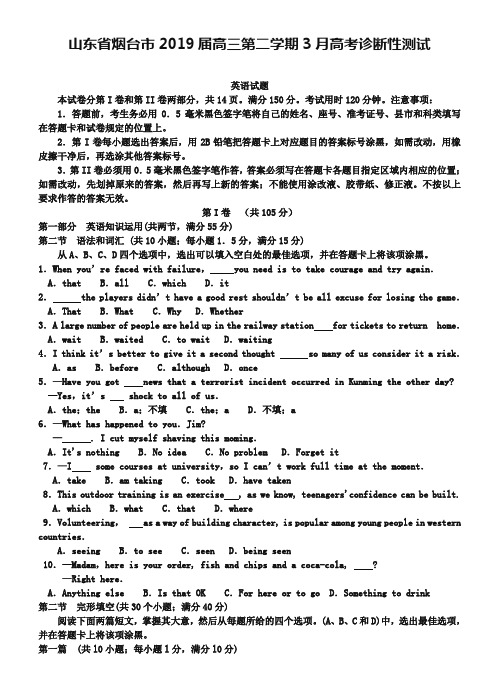山东省烟台市2019届高三第二学期3月高考诊断性测试英语试题及答案