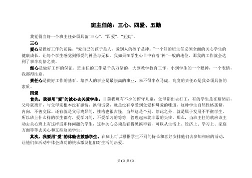 班主任的：三心、四爱、五勤