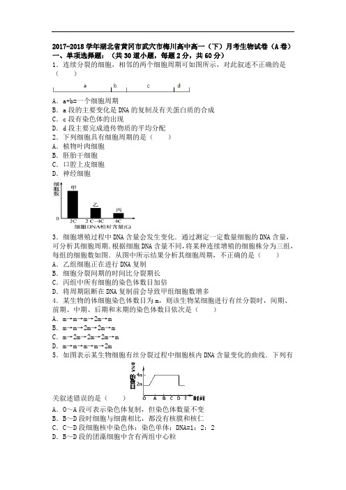 湖北省黄冈市武穴市梅川高中2017-2018学年高一下学期月考生物试卷(A卷) Word版含解析