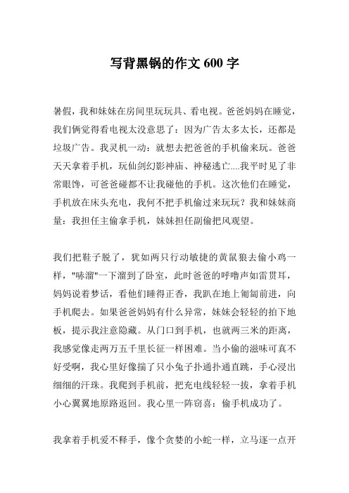 写背黑锅的作文600字