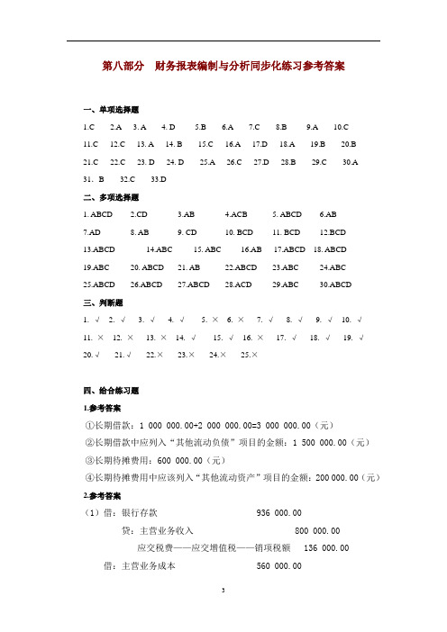 T213-小企业财务会计同步练习与实训-第八部分   财务报表编制与分析同步练习与实训参考答案