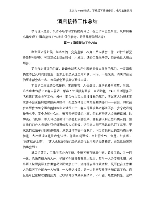 2018年酒店接待工作总结范文学习参考(word格式)