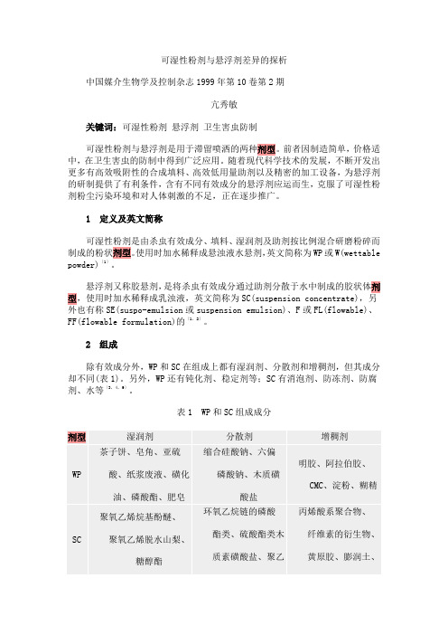 可湿性粉剂与悬浮剂差异的探析