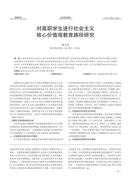 对高职学生进行社会主义核心价值观教育路径研究