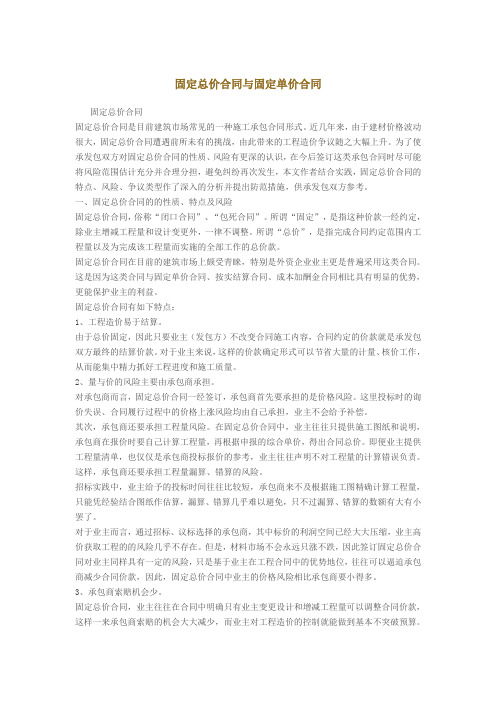 固定总价合同与固定单价合同