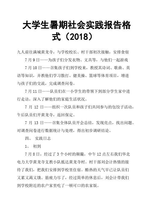 大学生暑期社会实践报告格式2018