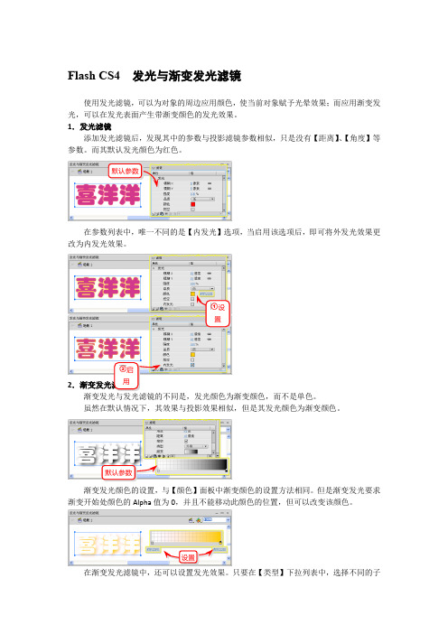 Flash CS4  发光与渐变发光滤镜