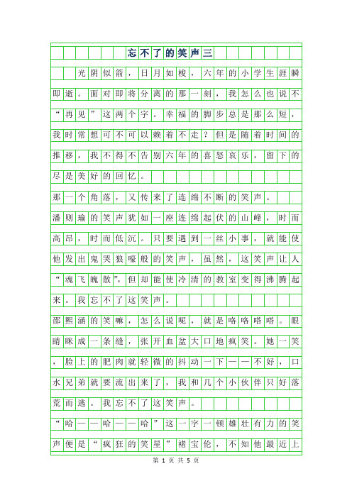 2019年忘不了的笑声作文三年级